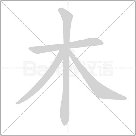 木字|木部首所有汉字